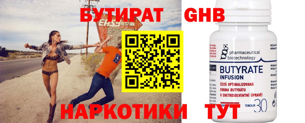 БУТИРАТ  БУТИРАТ GHB  Вход с VPN  Трёхгорный 