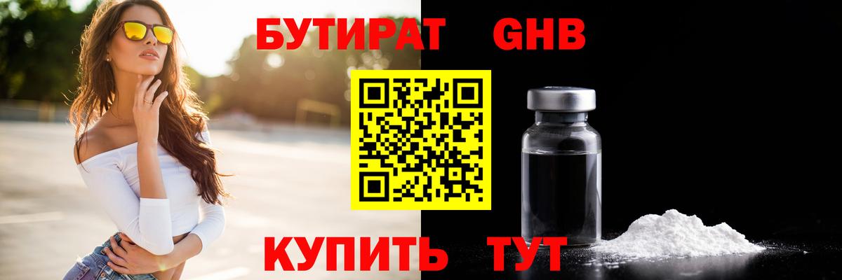 БУТИРАТ Butirat Трёхгорный